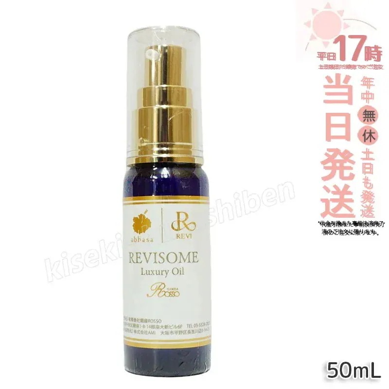 レヴィ REVI ルヴィソーム ラグジュアリーオイル 50ml 美容オイル エイジングケア 乾燥肌対策