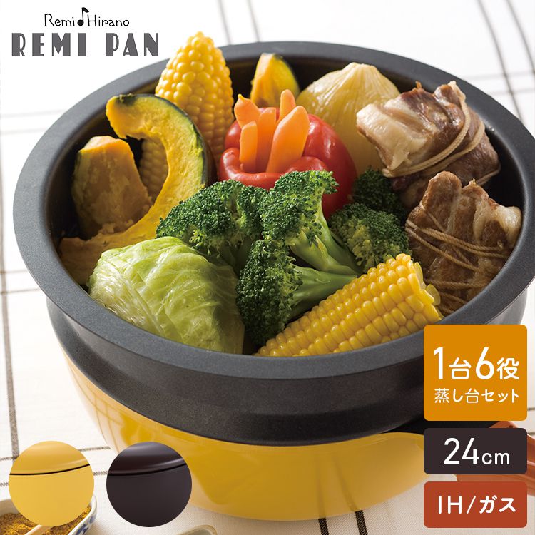 レミパンセット 24cm ノッポ蒸し台付き レミパン 平野レミ ガラス蓋付き ガス火IH対応 片手鍋 蒸し器 レミヒラノ REMIPAN イエロー ブラウン プレゼント ギフト