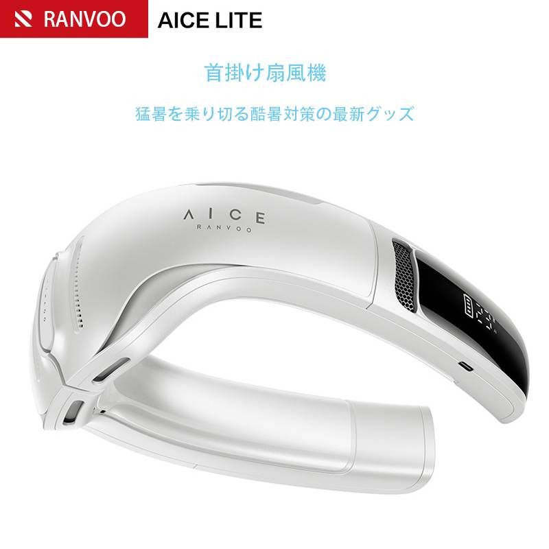 妥協なき冷却力 AICE LITERANVOO 新登場 ネッククーラー 冷却プレート 首掛け扇風機 全周ペルチェ素子冷却 360度立体冷風 AI搭載