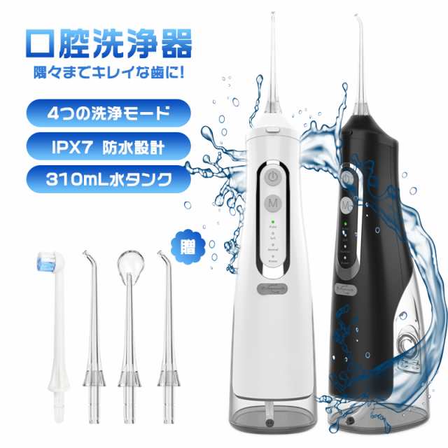 口腔洗浄器 ジェットウォッシャー 口腔洗浄機 電動歯ブラシ マウスウォッシャー 4つモード 歯間 水圧歯間 音波歯ブラシ 水流歯ブラシ IPX7防水 超音波水流 敬老の日 誕生日 ギフト プレゼント