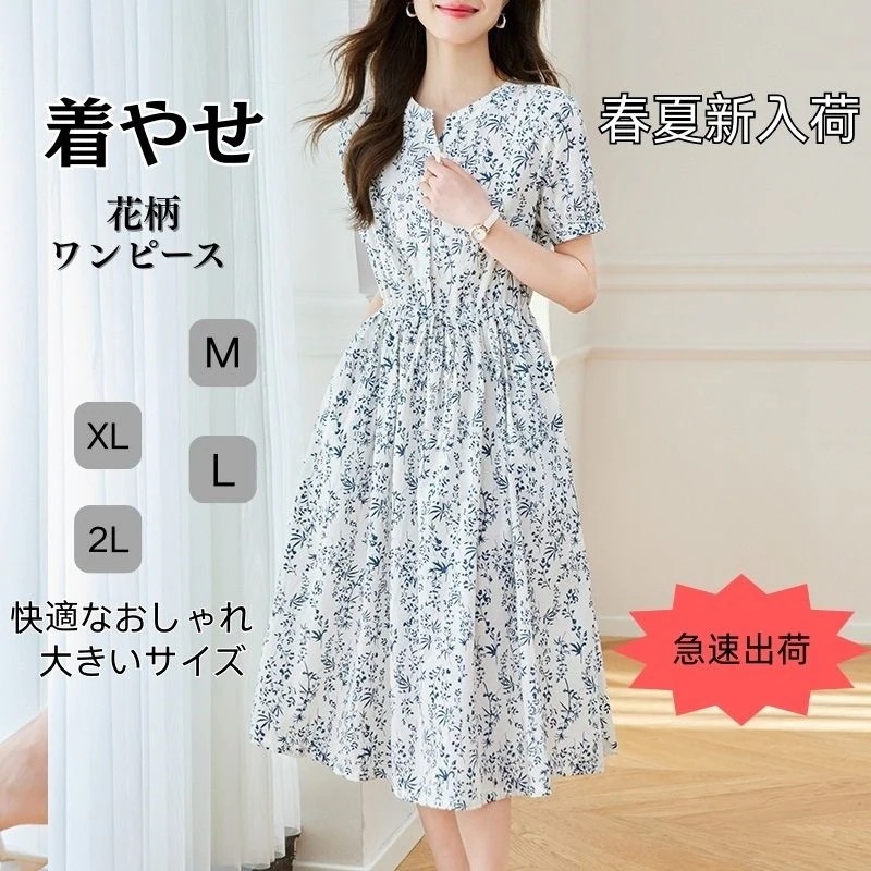 新作 ワンピース レディース 可愛い 気質 ゆったり 着やせ ドレス 小柄の花柄ワンピース ウエスト引き締め 大きいサイズ 膝を超える 体型カバー 春 秋 夏 百掛け 通勤 二次会