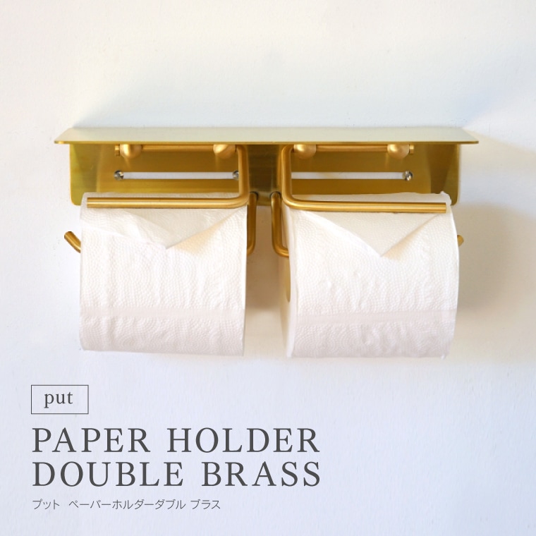 put ペーパーホルダー ダブル ブラス 真鍮ゴールド トイレットペーパーホルダー カバー 棚付き おしゃれ ダブルタイプ 2連 2個 高級感 シンプル 北欧風 アンティーク レトロ DIY