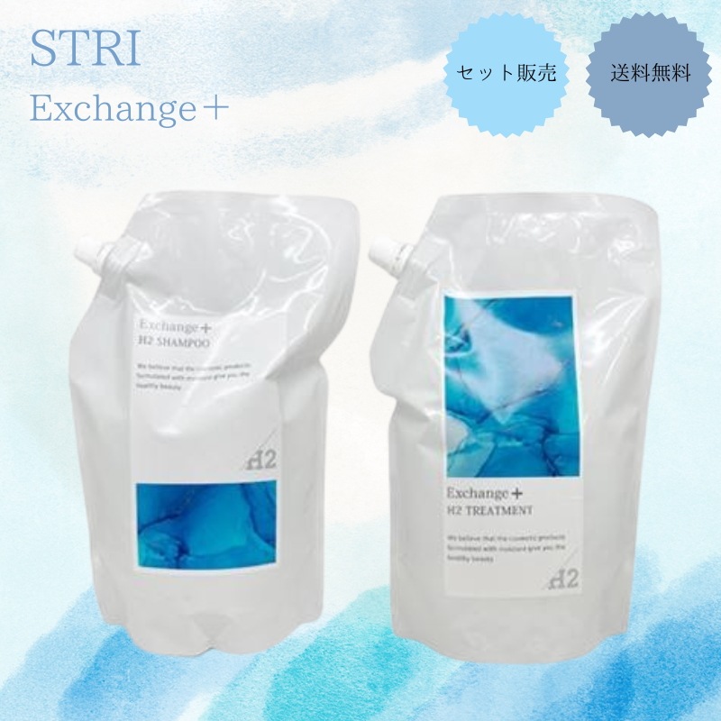 【セット販売】ストリ　エクスチェンジ プラス H2 シャンプー1000ml+トリートメント1000g　【サロン専売品】【最安値更新中】【正規品】【水素シャンプー】【水素トリートメント】