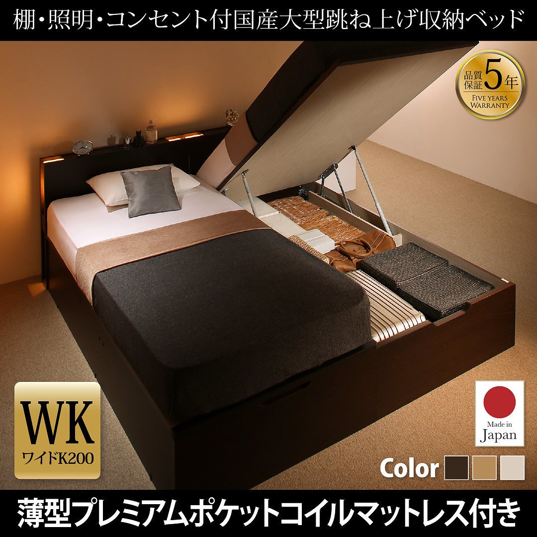 棚/照明/コンセント付き 国産 大型跳ね上げ収納ベッド [コーディルネ] [薄型プレミアムポケットコイルマットレス付き] 縦開き ワイドK200（Sx2） [フレーム色]ダークブラウン