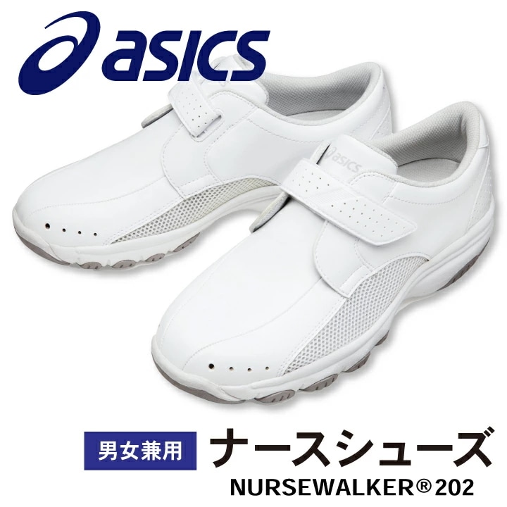 FMN202 アシックス NURSEWALKER ナースウォーカー202 男女兼用 ナースシューズ おしゃれ 疲れにくい 看護師 医療用 リハビリ 整骨院 /sm-fmn202