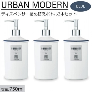 アーバンモダン ディスペンサー詰め替えボトル3本セット （シャンプー/リンス/ボディーソープ） 750ml ブルー