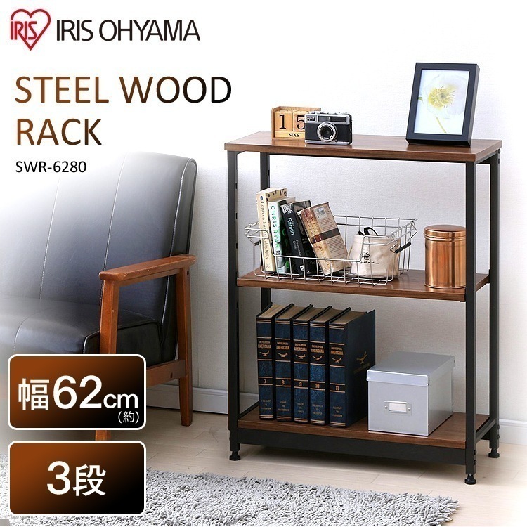 【公式】 オープンラック スチールウッドラック 幅62cm 3段 ブラウン SWR-6280 ウッドラック ラック 木製 収納ラック 木製 シェルフ ウッディラック 棚 収納棚