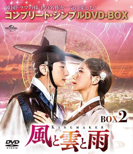 風と雲と雨 BOX2 (コンプリート・シンプルDVD‐BOX5,000円シリーズ)(期間限定生産) 4,775円