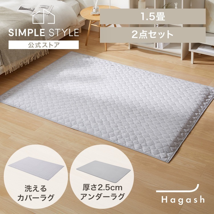 ラグ 1.5畳 カーペット ラグマット 洗える 洗濯機 厚手 滑り止め Hagash カバーラグ アンダーラグ セット HAGSM25-1318 *