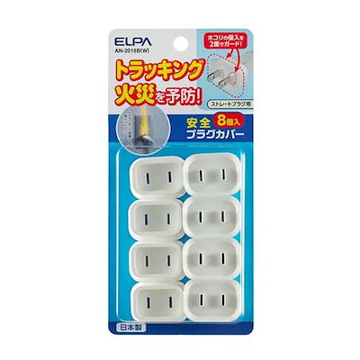 他サイト： 朝日電器 ELPA AN-2018B(W) 安全プラグカバー8個 AN2018B(W) ストレートプラグ用 エルパの商品画像