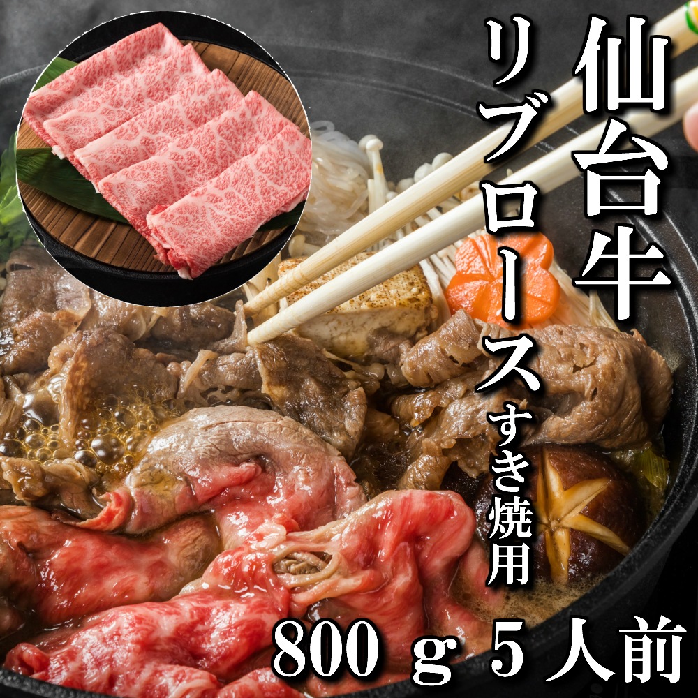 仙台牛　リブロース　すき焼き用　800g　4～5人前 17,000円