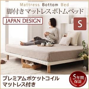 搬入/組立/簡単！選べる7つの寝心地！すのこ構造 脚付きマットレス ボトムベッド [プレミアム ポケットコイルマットレス付き] シングル [マットレス色]ブラウン