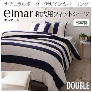 ナチュラルボーダーデザイン カバーリング[elmar]エルマール 和式用フィットシーツのみ単品販売 ダブル ホワイト 敷き布団カバー