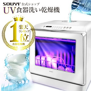 【楽天1位獲得】 食洗機 工事不要 食洗器 食器洗い乾燥機 UV食洗機 タンク式 SY-118-UV