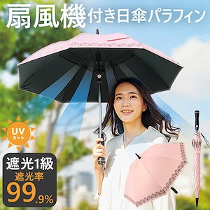 扇風機付き日傘 雨傘\u0026日傘 晴雨兼用 遮光 紫外線対策 熱中症対策長時間の外出に