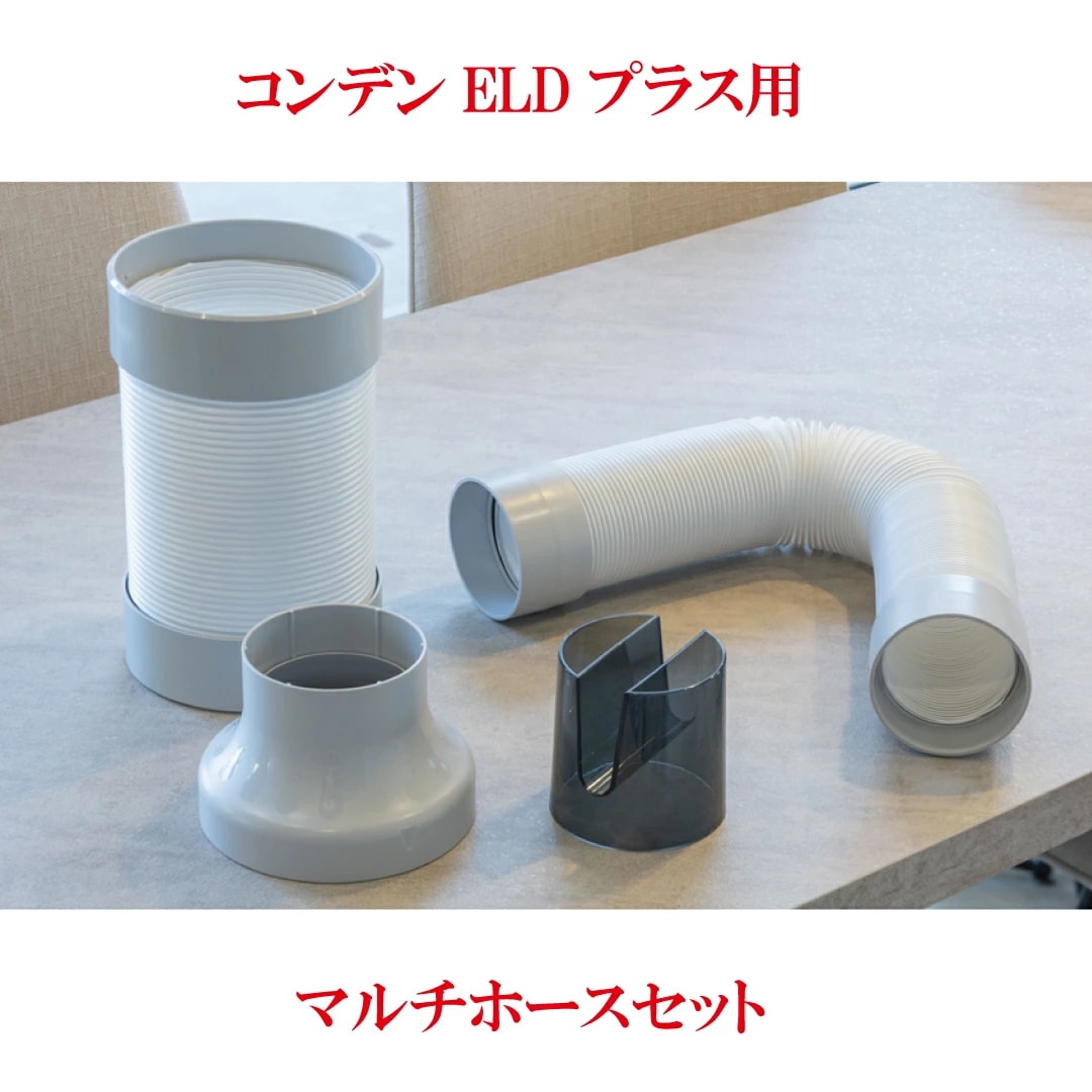 「除湿機 コンデンス式除湿機ELDプラス 専用マルチホースセット」