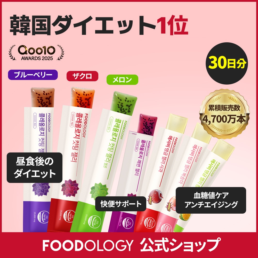 Qoo10] FOODOLOGY 【3個セット】【食後ダイエットゼリー】コ : ダイエット