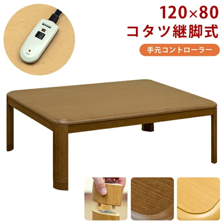 コタツ継脚式手元コントローラー 120 長方形 サカベ mykt120 季節 テレワーク リモートワ