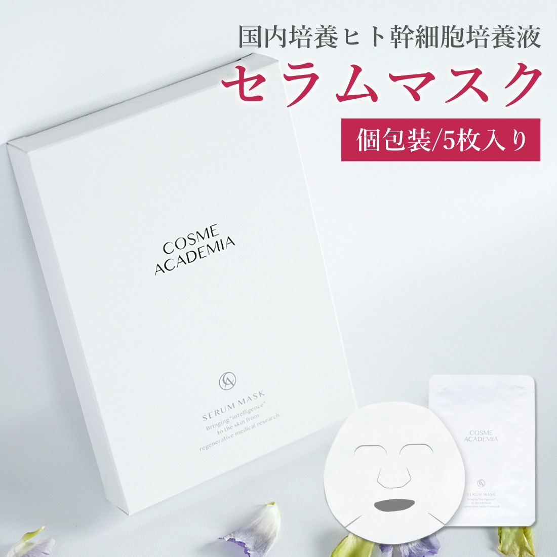 ヒト幹細胞 培養エキス ヒト幹細胞培養エキス セラムマスク 24ml×5枚 個包装 ヒト幹細胞培養液 エクソソーム マスク パック 高濃度 国産 エイジングケア 30代 40代 50代