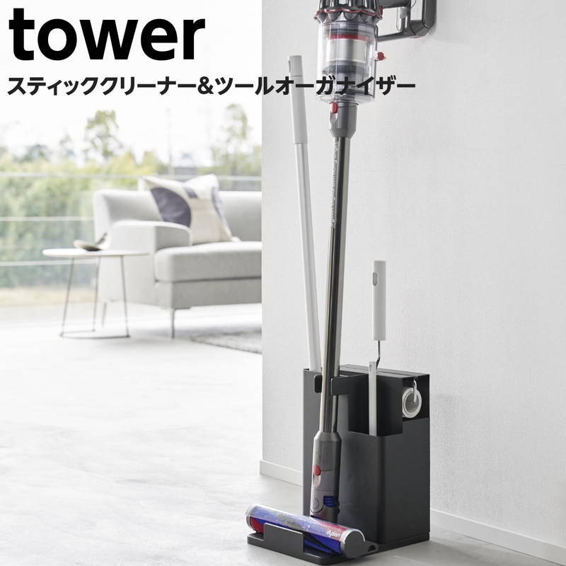 掃除機スタンド 掃除ツールスタンド スティッククリーナー＆ツールオーガナイザー tower タワー ブラック