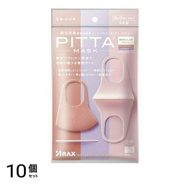 PITTA MASK REGULAR ピッタ・マスク レギュラー パステル 3枚 3色入 (個包装) 10個セット