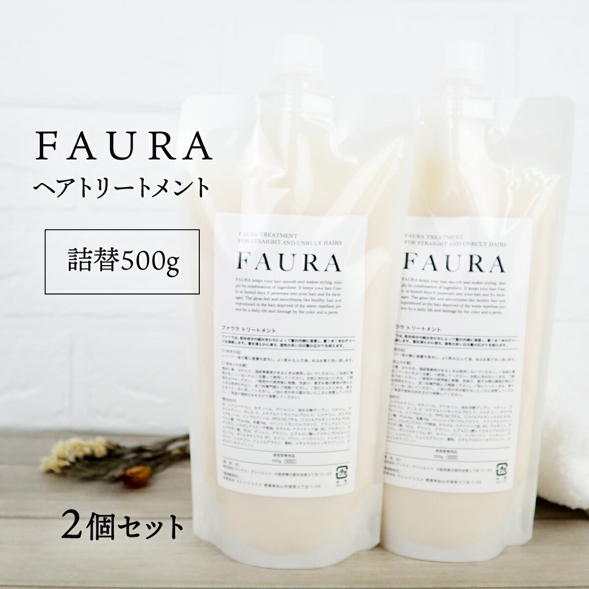 FAURA ファウラ ヘアトリートメント (傷んだ髪に) 詰替500g 2個セット レフィル ヘアケ 5,204円