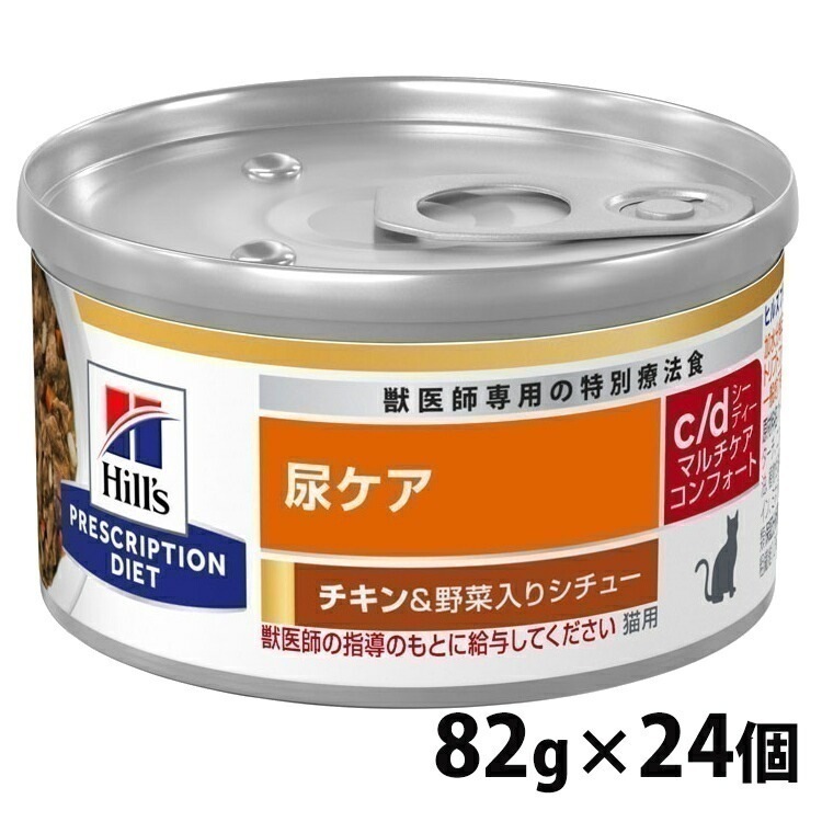 猫用 療法食 ヒルズ c/d マルチケア コンフォート チキン&野菜シチュー 82gx24個 キャットフード ペットフード 猫 ネコ 尿ケア 療法食 療養食 Hills ヒルズ