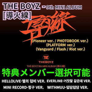 [特典メンバー選択可能] THE BOYZ - 9th minialbum [導火線] アルバム1枚+特典1枚