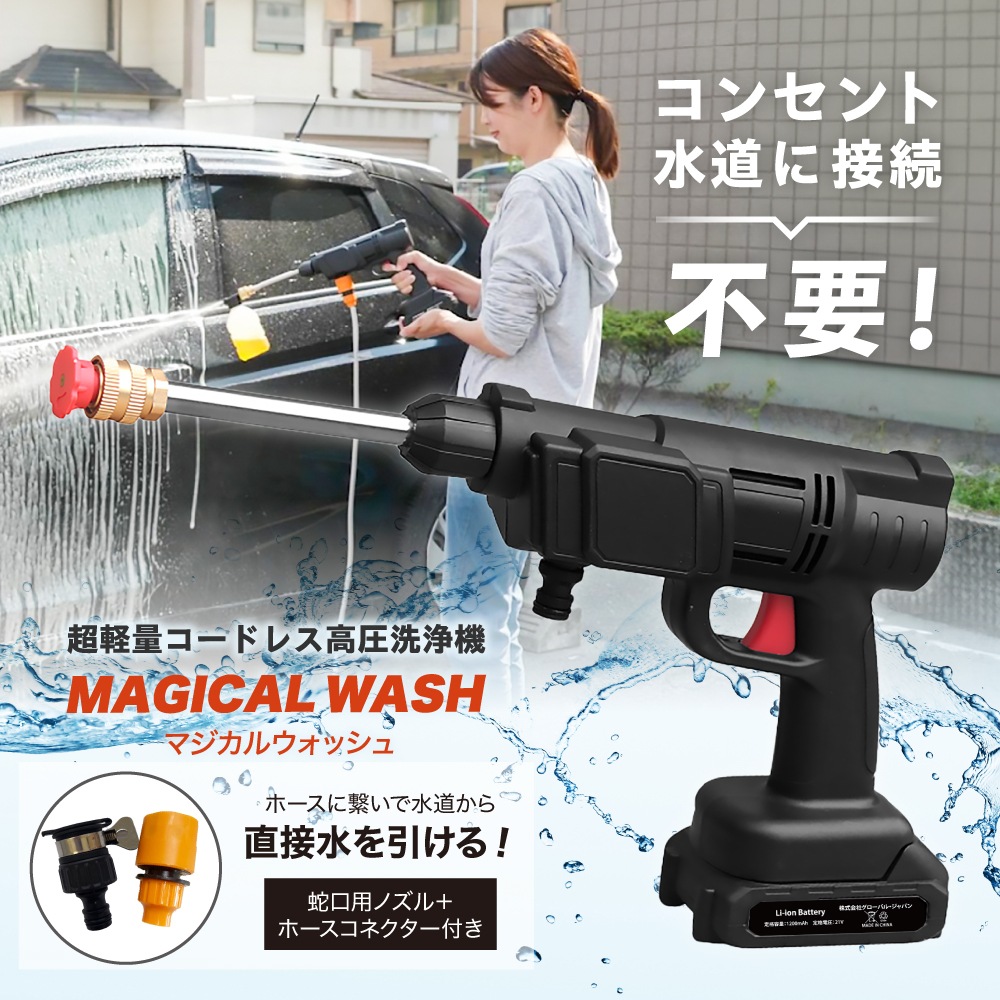 Qoo10] GLOBAL JAPAN 高圧洗浄器 コードレス 洗車 水道なし