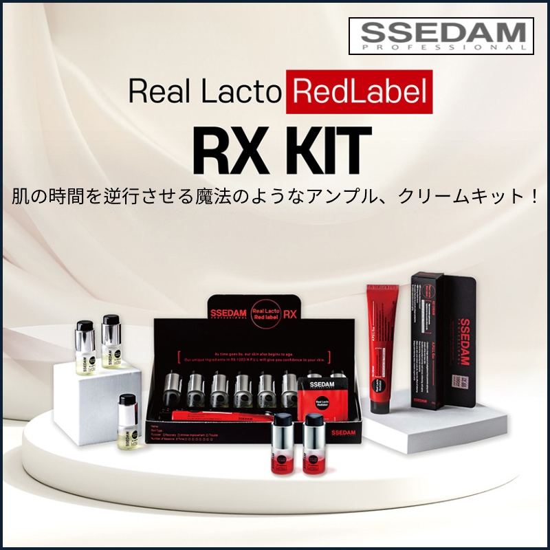 リアルラクト レッドラベル プレミアム RX キット（RXアンプル＋RXクリーム） (+エステ専用サンプル5種)