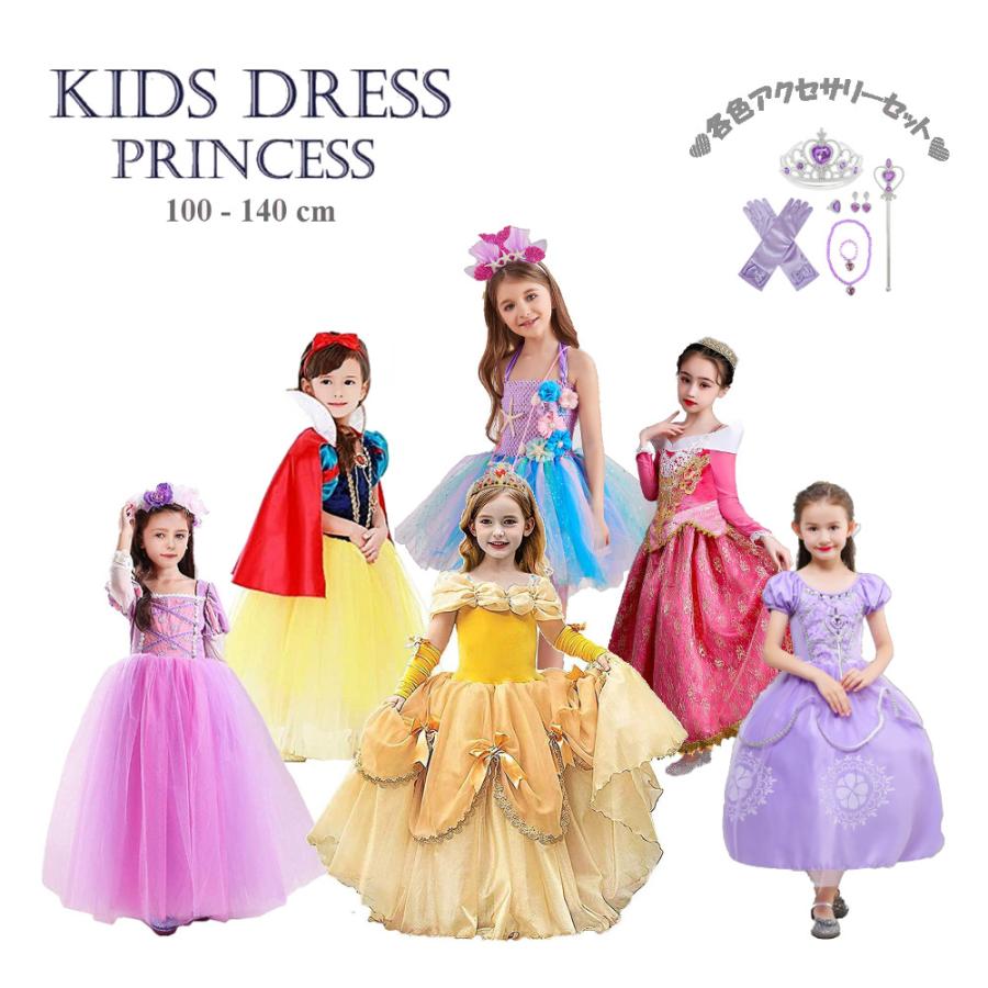 【期間特恵】 新作先行発売プリンセス ドレス 子供 コスチューム 豪華 アクセサリー セット ラプンツェル ベル 白雪姫 アリエル オーロラ姫 ソフィア 100 110 120 130 140【短納期