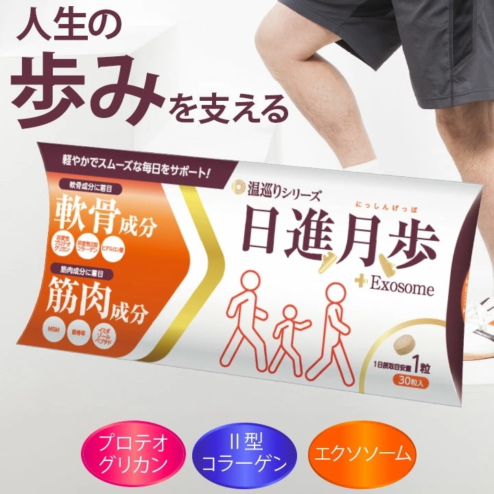 温巡り 日進月歩 1個 9g(300mg30粒入り) プロテオグリカン 2型コラーゲン 鮭鼻軟骨 エクソソーム サプリメント サプリ ヒアルロン酸