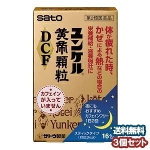 【第2類医薬品】 ユンケル黄帝顆粒 DCF 16包 3個セット