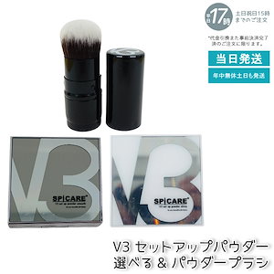 【正規品 LOT番号付 自由に選べる セット商品】 スピケア V3 ファンデーション V3セットアップパウダー smooth shiny 11.5g + V3セット アップパウダーブラシ パウダー用ブ