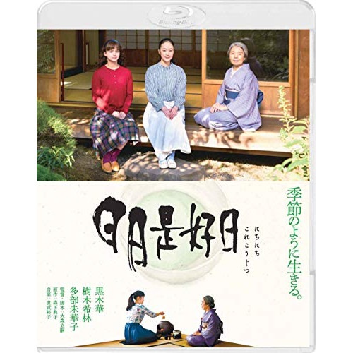 日日是好日 通常版(Blu-ray Disc) ／ 黒木華 (Blu-ray) BIXJ-301