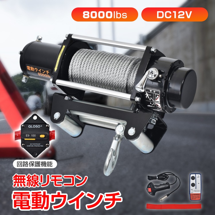 電動ウインチ 12V 8000LBS ワイヤータイプ 無線リモコン付 ウインチ 電動ホイスト DC12V 防水仕様 サーキットブレーカー付き 26,775円