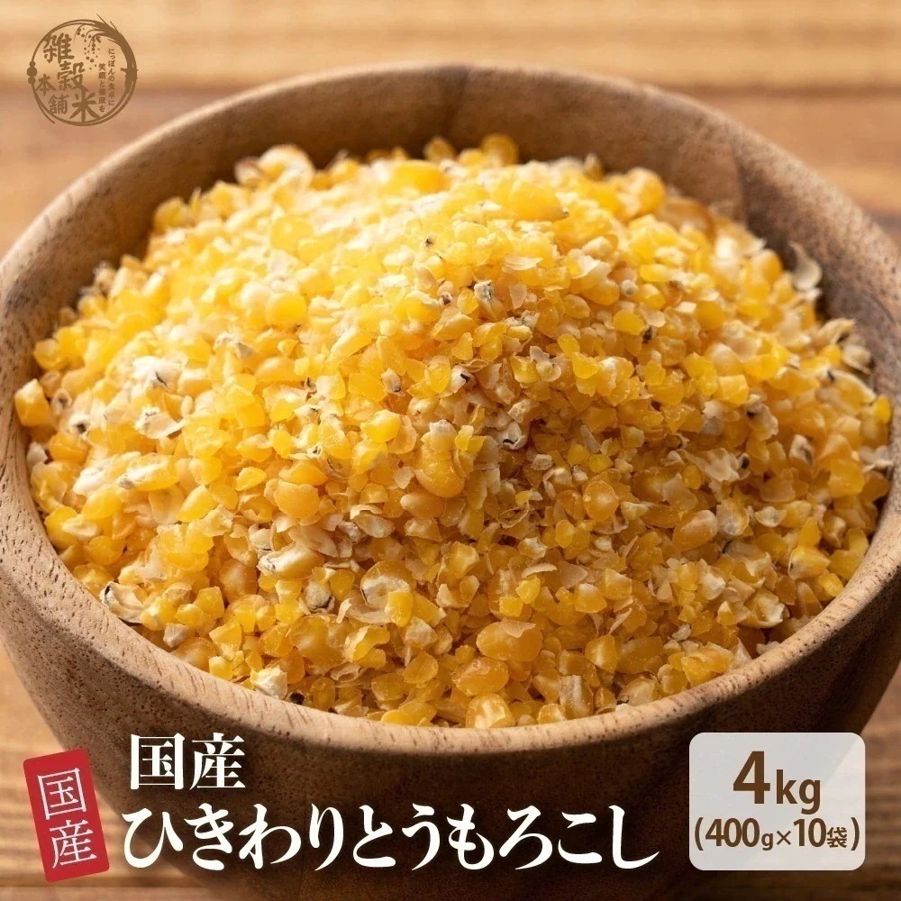 雑穀 雑穀米 国産 ひきわりとうもろこし 4kg(400g×10袋) 無添加 無着色 安心の国産 (国内産原料100%) トウモロコシ コーン ダイエット 置き換え
