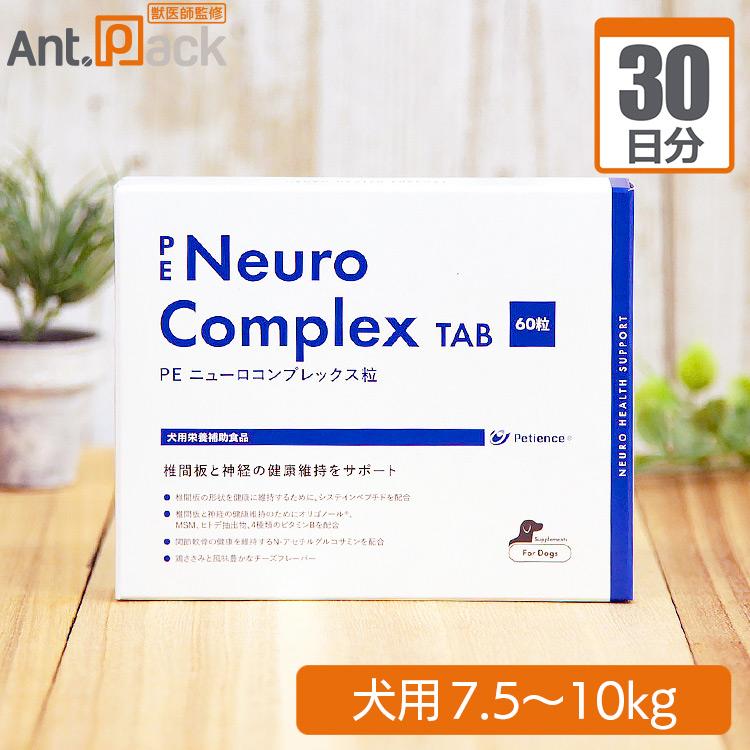 （分包サプリ）ペティエンス PE ニューロコンプレックスタブレット 犬用 体重7.5kgから10kg 1日2粒30日分