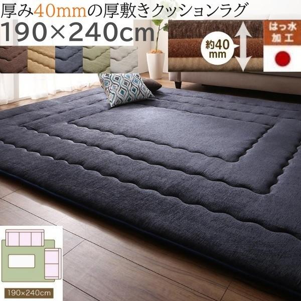厚敷き クッションラグ 190x240cm 厚み40mm遮音効果 はっ水加工 フロア 敷マット さらさらシェニール生地 オールシーズン リビング カーペット
