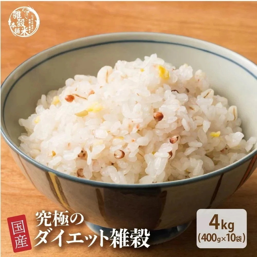 雑穀 雑穀米 糖質制限 究極のダイエット雑穀 4kg(400g×10袋) 徳用サイズ ダイエット食品
