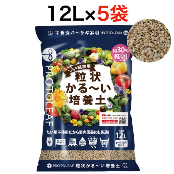 プロトリーフ 粒状かる～い培養土 12L 5袋まとめセット 元肥入り 通気性 たい肥不使用 室内 園芸 観葉植物 塊根植物
