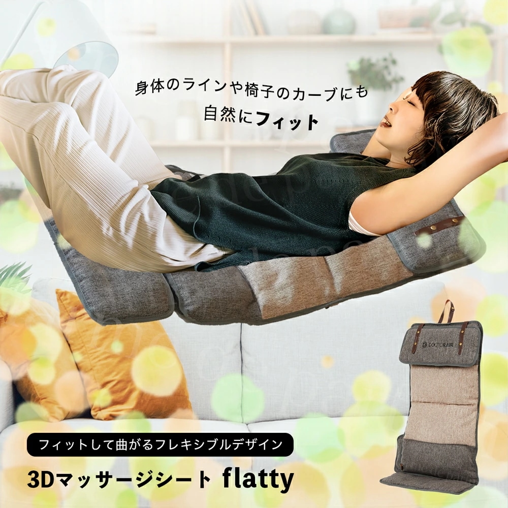 【正規品】 ドクターエア 3D マッサージシート flatty MS-08 シートマッサージャー 寝ながら マッサージ機 マッサージ器 背中 足 肩こり 肩背 中 腰 お尻 マッサー