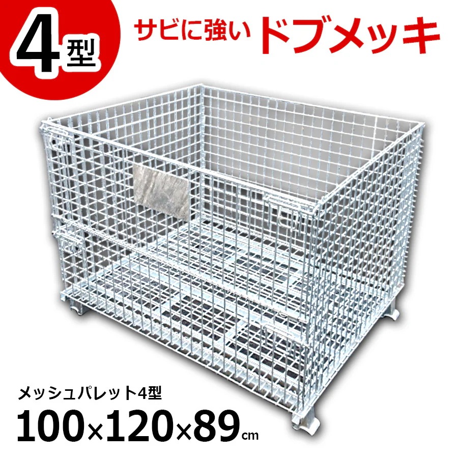 【正規品】 メッシュパレット 4型 ドブメッキ（半開タイプ） L1000×W1200×H890 網目ピッチ50×50mm サビや腐食に強いドブメッキ仕上げ