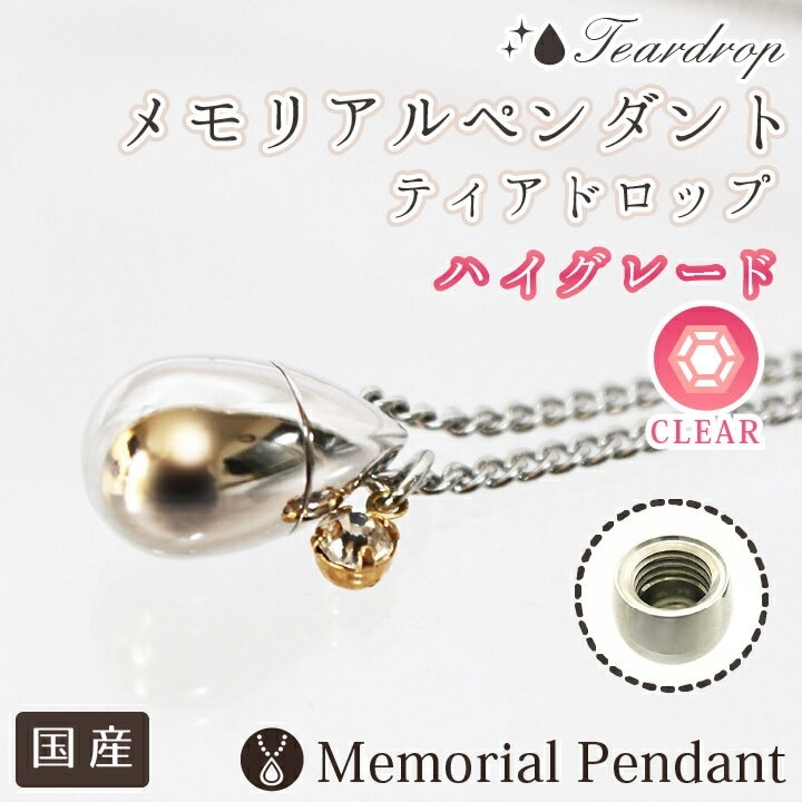 遺骨ペンダント メモリアルペンダント ティアドロップ クリア型チャームつき ハイグレード クリアス