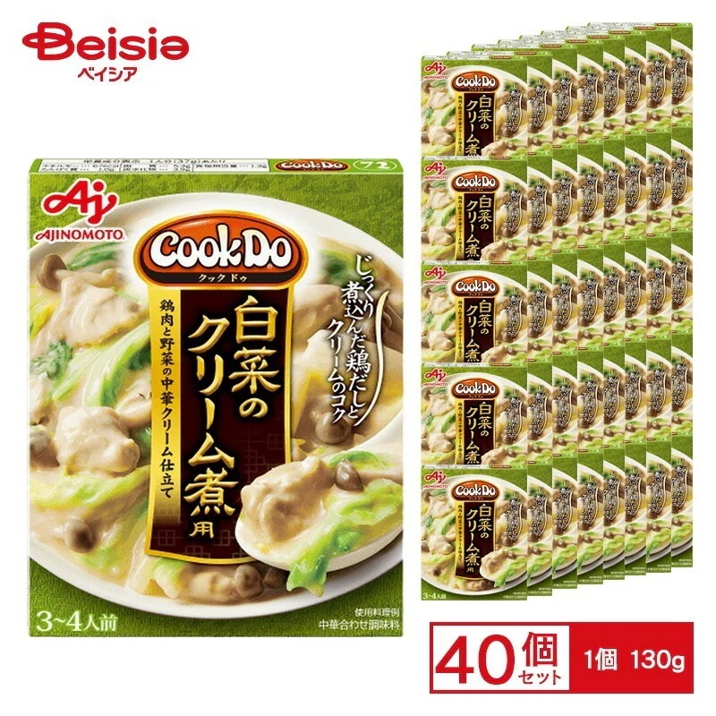 味の素 CookDo 白菜のクリーム煮用 130g×40個 ケース販売 まとめ買い