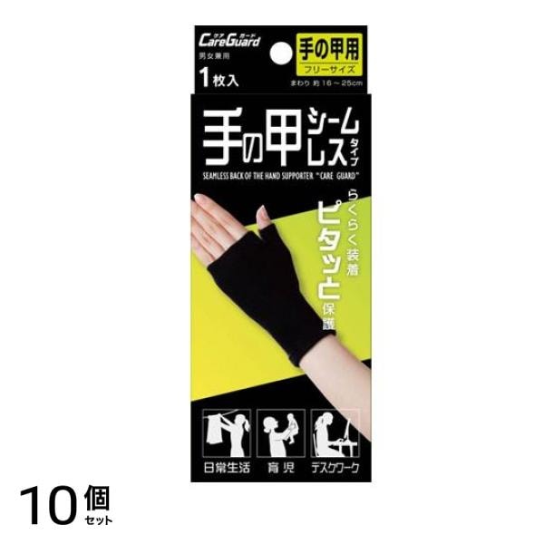 シームレスサポーター 手の甲用 ブラック フリーサイズ 1枚 10個セット