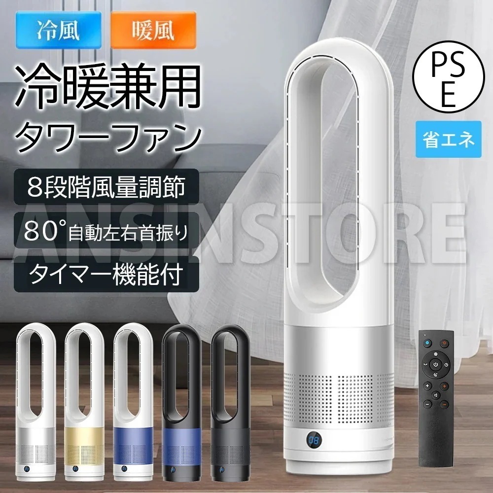 新流行タワーファン 扇風機 羽なし サーキュレーター 冷暖兼用 ファン 寝室 パワフル 省エネ 安い おしゃれ 羽根な首振り 暑さ 熱中症対策 リし 静音 リビング 卓上扇風機 空気