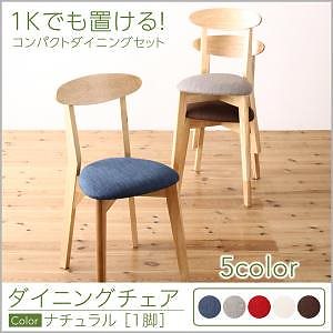 [組立設置付]横幅68cm コンパクトダイニング [イデア] ダイニングチェア単品 脚部 ナチュラル 座面:ライトグレー