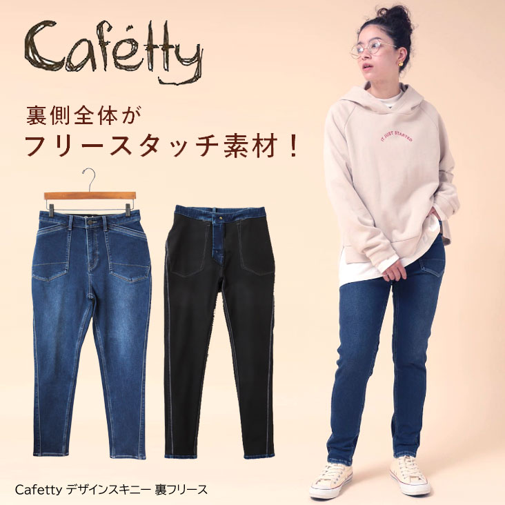 Cafetty カフェッティ デザインスキニー 裏フリース パンツ ボトムス レディース スキニー スキニーデニム 寒さ対策 防寒 暖かい 秋 冬 女性 CF-0531