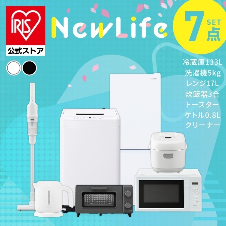 【目玉商品】【設置サービス対象】家電セット 一人暮らし 7点 冷蔵庫 133L 洗濯機 5kg レンジ 炊飯器 掃除機 ケトル トースター 白 黒アイリスオーヤマ 新生活 [安心延長保証対象]【HS】